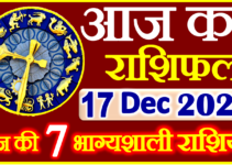 Aaj ka Rashifal in Hindi Today Horoscope 17 दिसंबर 2022 राशिफल