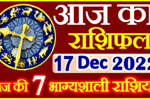 Aaj ka Rashifal in Hindi Today Horoscope 17 दिसंबर 2022 राशिफल