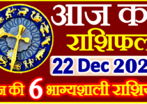 Aaj ka Rashifal in Hindi Today Horoscope 22 दिसंबर 2022 राशिफल
