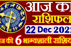 Aaj ka Rashifal in Hindi Today Horoscope 22 दिसंबर 2022 राशिफल