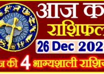 Aaj ka Rashifal in Hindi Today Horoscope 26 दिसंबर 2022 राशिफल