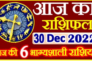Aaj ka Rashifal in Hindi Today Horoscope 30 दिसंबर 2022 राशिफल