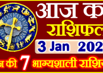 Aaj ka Rashifal in Hindi Today Horoscope 3 जनवरी 2023 राशिफल