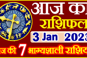 Aaj ka Rashifal in Hindi Today Horoscope 3 जनवरी 2023 राशिफल
