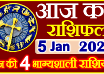 Aaj ka Rashifal in Hindi Today Horoscope 5 जनवरी 2023 राशिफल