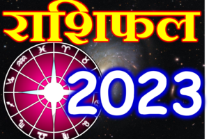 राशिफल 2023