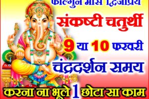 द्विजप्रिय संकष्टी चतुर्थी 2023 Dwijpriya Sankashti Chaturthi Date 2023