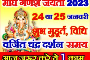 गणेश जयन्ती कब है 2023 Ganesh Jayanti 2023 Date