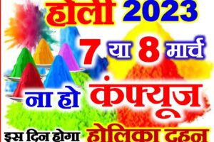 होली कितनी तारीख को है 2023 Holi Kab Hai Holika Dahan 2023