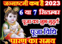 जन्माष्टमी कब है 2023 Krishna Janmashtami 2023 Date Time
