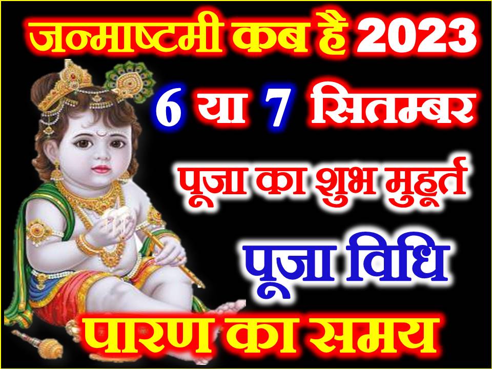  2023 Krishna Janmashtami 2023 Date Time