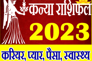 कन्या राशि राशिफल 2023 Kanya Rashifal Horoscope 2023 