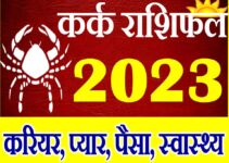 कर्क राशि राशिफल 2023 Kark Rashifal Horoscope 2023 