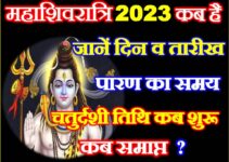 महाशिवरात्रि 2023 Maha Shivratri 2023 Date Time Shubh Muhurat