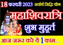 महाशिवरात्रि शुभ मुहूर्त शुभ योग Mahashivratri 2023 Date Time Muhurat