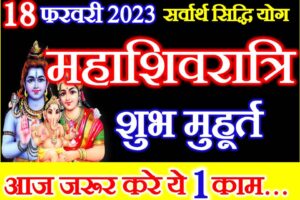 महाशिवरात्रि शुभ मुहूर्त शुभ योग Mahashivratri 2023 Date Time Muhurat