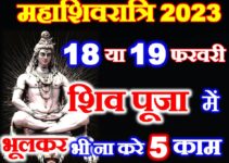 महाशिवरात्रि नियम 2023 Maha Shivratri Do Not These 5 Works  