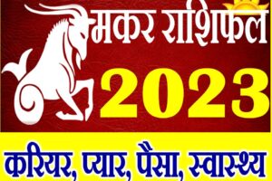 मकर राशि भविष्यफल 2023 | Makar Rashi 2023 Rashifal