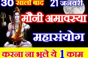मौनी अमावस्या शुभ योग 2023 Mauni Amavasya Shubh yog  