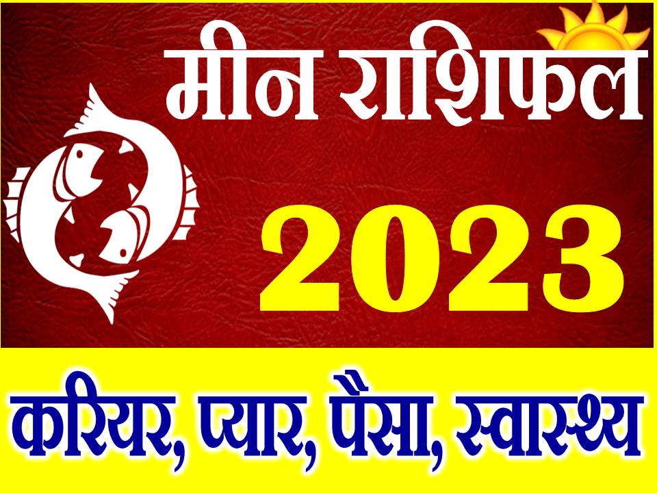 मीन राशि भविष्यफल 2023 Meen Rashi 2023 Rashifal