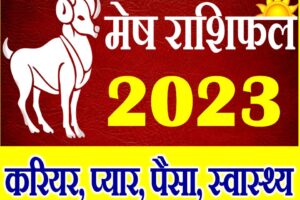 मेष राशि राशिफल 2023 Mesh Rashifal 2023 Aries Horoscope