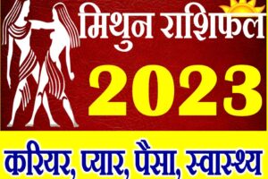 मिथुन राशि राशिफल 2023 Mithun Rashifal Horoscope 2023