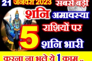 माघी शनिश्चरी अमावस्या 2023 Magh Shani Amavasya Date Time 2023  