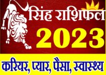 सिंह राशि राशिफल 2023 Singh Rashifal Horoscope 2023