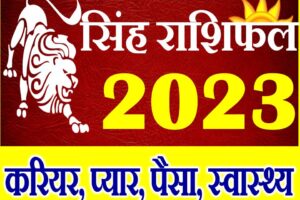 सिंह राशि राशिफल 2023 Singh Rashifal Horoscope 2023
