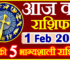 Aaj ka Rashifal in Hindi Today Horoscope 1 फ़रवरी 2023 राशिफल