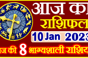 Aaj ka Rashifal in Hindi Today Horoscope 10 जनवरी 2023 राशिफल