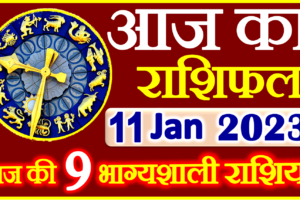 Aaj ka Rashifal in Hindi Today Horoscope 11 जनवरी 2023 राशिफल