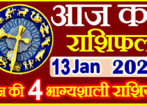 Aaj ka Rashifal in Hindi Today Horoscope 13 जनवरी 2023 राशिफल