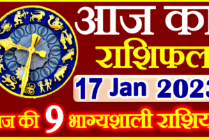 Aaj ka Rashifal in Hindi Today Horoscope 17 जनवरी 2023 राशिफल