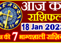 Aaj ka Rashifal in Hindi Today Horoscope 18 जनवरी 2023 राशिफल