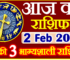 Aaj ka Rashifal in Hindi Today Horoscope 2 फ़रवरी 2023 राशिफल