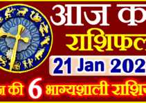 Aaj ka Rashifal in Hindi Today Horoscope 21 जनवरी 2023 राशिफल