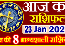 Aaj ka Rashifal in Hindi Today Horoscope 23 जनवरी 2023 राशिफल