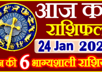Aaj ka Rashifal in Hindi Today Horoscope 24 जनवरी 2023 राशिफल