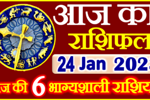 Aaj ka Rashifal in Hindi Today Horoscope 24 जनवरी 2023 राशिफल