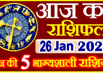 Aaj ka Rashifal in Hindi Today Horoscope 26 जनवरी 2023 राशिफल