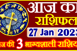 Aaj ka Rashifal in Hindi Today Horoscope 27 जनवरी 2023 राशिफल