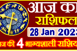 Aaj ka Rashifal in Hindi Today Horoscope 28 जनवरी 2023 राशिफल