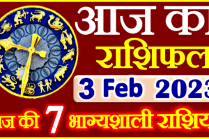 Aaj ka Rashifal in Hindi Today Horoscope 3 फ़रवरी 2023 राशिफल