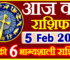 Aaj ka Rashifal in Hindi Today Horoscope 5 फ़रवरी 2023 राशिफल