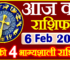 Aaj ka Rashifal in Hindi Today Horoscope 6 फ़रवरी 2023 राशिफल