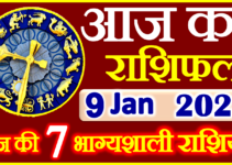 Aaj ka Rashifal in Hindi Today Horoscope 9 जनवरी 2023 राशिफल