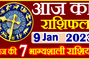 Aaj ka Rashifal in Hindi Today Horoscope 9 जनवरी 2023 राशिफल