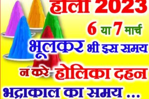 होली 2023 होलिका दहन शुभ मुहूर्त Holi 2023 Holika Dahan Time