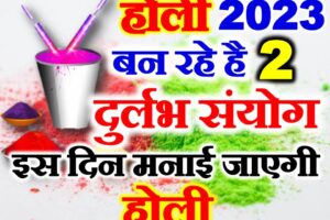 होली 2023 दुर्लभ संयोग Holi Kab Hai 2023